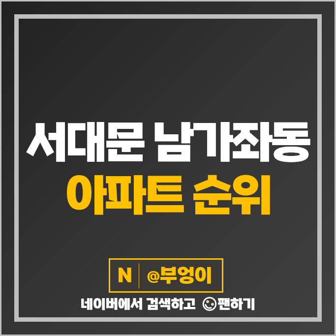 서대문 남가좌동 아파트 매매 가격 순위 DMC파크뷰자이 1단지 DMC금호리첸시아 시세 서대문 남가좌동 아파트 매매 가격 순위 DMC파크뷰자이 1단지 DMC금호리첸시아 시세
