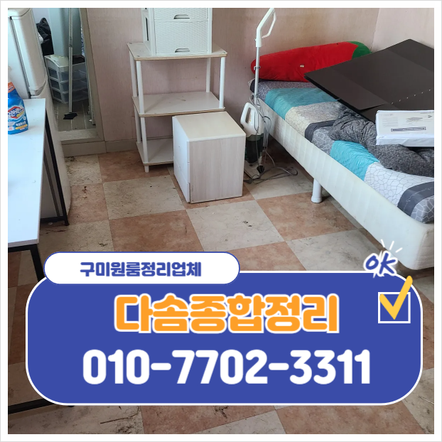  구미원룸정리 말끔한 빈집처리 퇴거정리 전문 업체