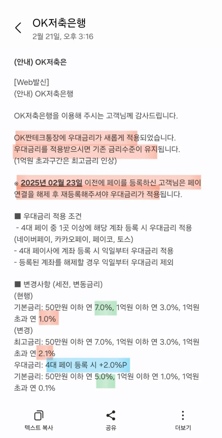  [파킹통장] OK짠테크통장 금리 변경!! 카카오페이 계좌 연결하고 7% 이자 받기