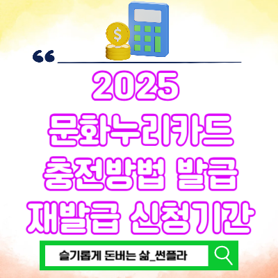  2025 문화누리카드 충전방법 발급 재발급 신청기간