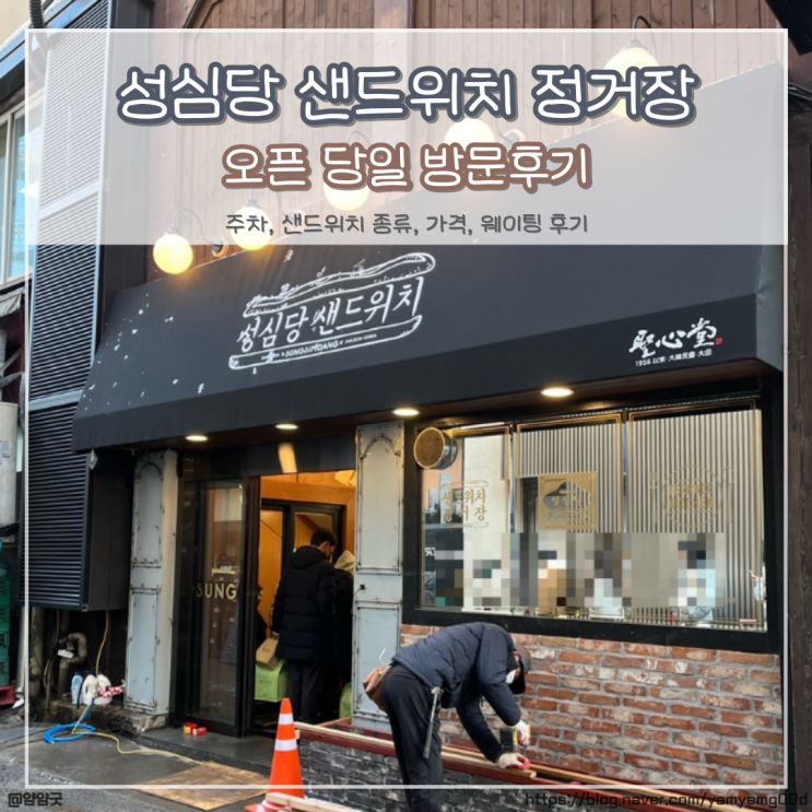  성심당 샌드위치 매장 정거장 오픈 , 종류별로 사온후기 주차, 웨이팅, 메뉴추천과 가격