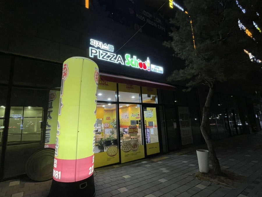 피자스쿨 전주효천점 사진 1