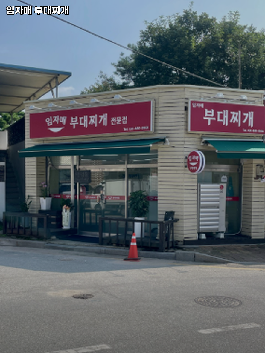 임자매 부대찌개 사진 3