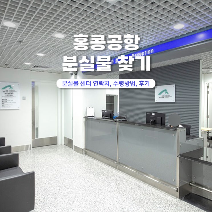  홍콩공항 분실물 찾는법 휴대폰 카메라 여권 분실 대처
