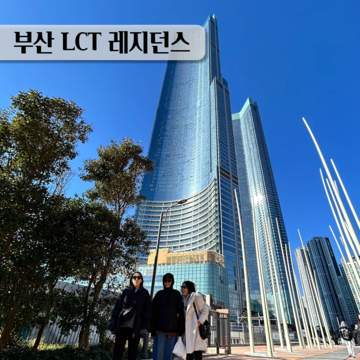  부산 해운대 6인 숙소 LCT 레지던스 오션어라운드스위트 90층 후기