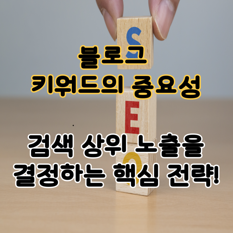  블로그 키워드 중요성 – 검색 상위 노출을 결정하는 핵심 전략!