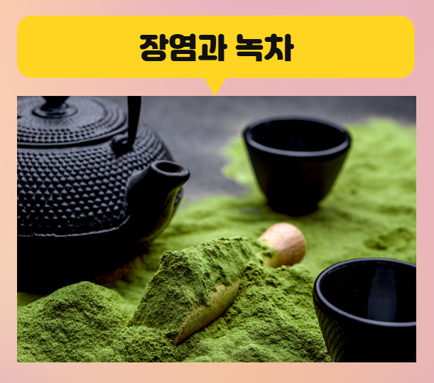 장염에 녹차, 마셔도 될까? 조심해야 할 점은?