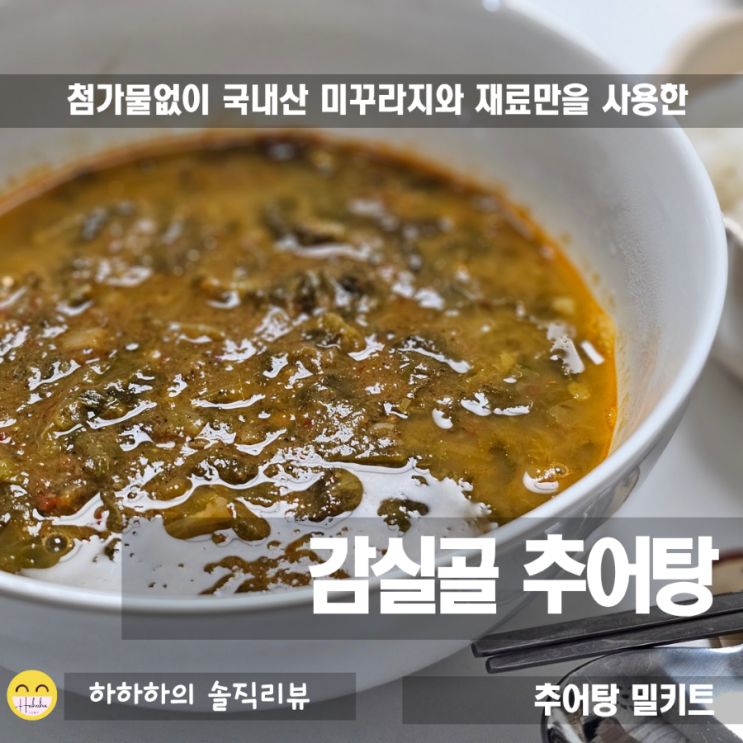  감실골추어탕 캠핑밀키트로 따끈하고 빠르게