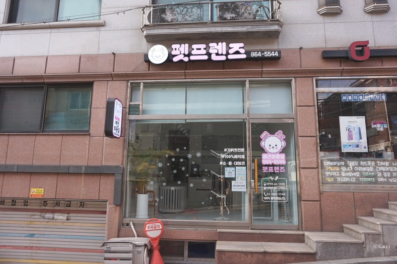 펫프렌즈애견미용실&호텔
