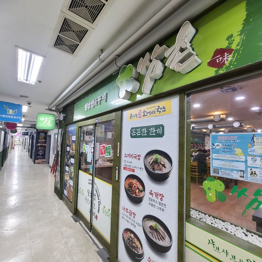 쌈촌 도봉직영점 사진 1