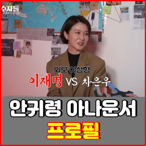 안귀령 아나운서 프로필 : 고향, 학력, 남편, 결혼, 안중근, 화교, 화보 등