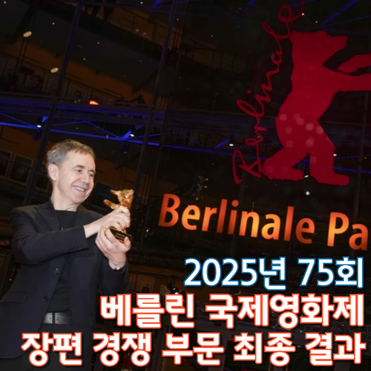  2025년 75회 베를린 국제영화제 장편 경쟁부문 최종 결과