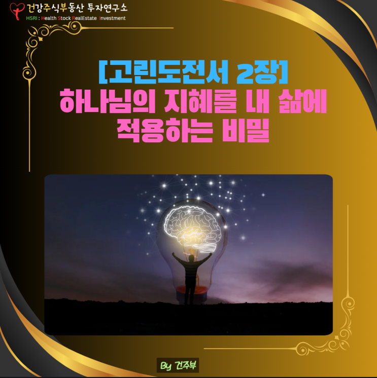  마음 건강 -  하나님의 지혜를 내 삶에 적용하는 비밀 [고린도전서 2장]