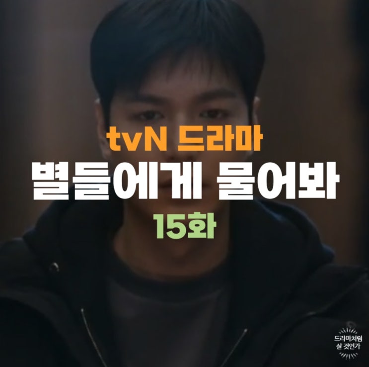 <b>별들에게 물어봐</b> 15회 15화 공룡 위약금 1400억 이브 킴... 