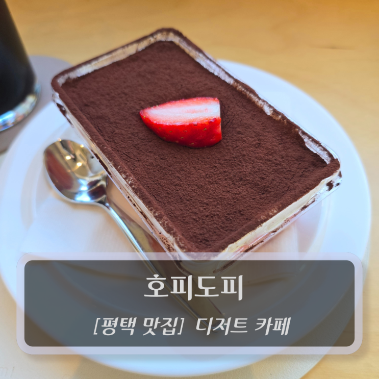  평택 맛집 :: 호피도피 - 통복동 디저트카페 평택이색데이트