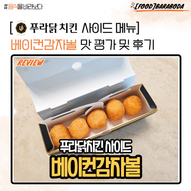  푸라닭 치킨 사이드 베이컨감자볼 맛 평가 및 후기