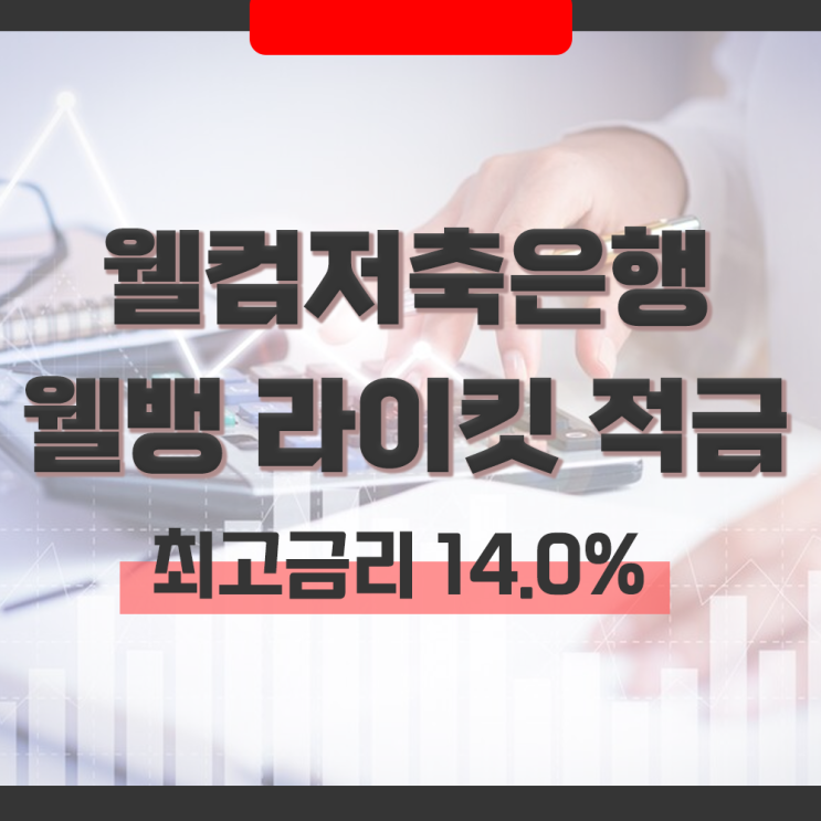  웰컴저축은행 특판 웰뱅 라이킷 적금 최고금리 14% 조건, 롯데카드 로카 LIKIT basic 카드 혜택