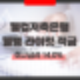 웰컴저축은행 특판 웰뱅 라이킷 적금 최고금리 14% 조건, 롯데카드 로카 LIKIT basic 카드 혜택