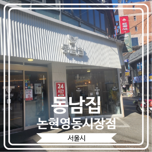  [동남집 논현영동시장점] 24시간 연중무휴로 운영 되는 신논현역밥집