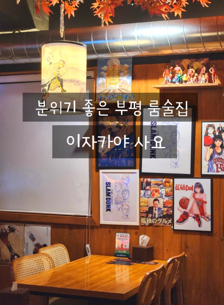  부평룸술집 놀거리 이자카야 사요