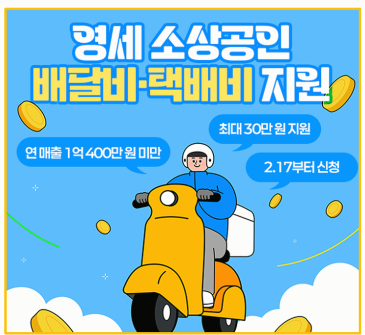  25년 소상공인 배달비 택배비 지원사업 신청 방법 및 대상 총정리