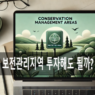  보전관리지역 투자해도 될까? 장단점과 개발 가능성 분석