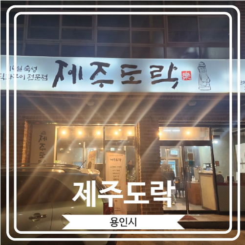  [제주도락] 제주도 흑돼지 오겹살을 용인에서 즐길 수 있는 기흥구청 맛집