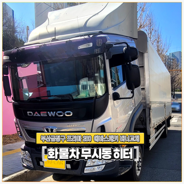 부산금정구 무시동히터 프리마280 윙바디 트럭 ~ 당일 출장 에바스패커 버너 교체 및 버너크리닝