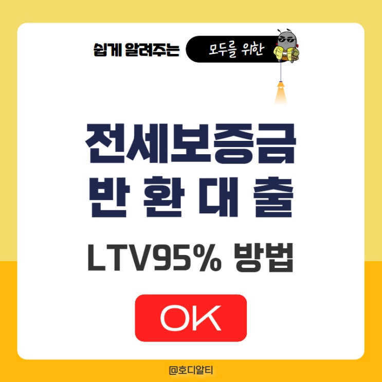  전세 보증금 반환대출 자격과 조건 ltv 95% 가능성