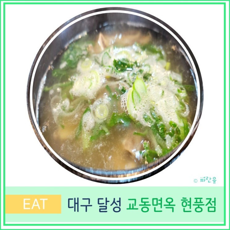  대구 달성군 현풍 갈비탕 맛집 교동 면옥