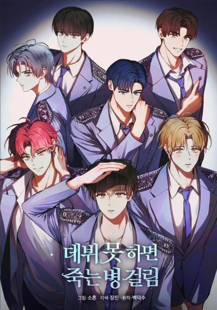 [판타지웹툰]데뷔 못 하면 죽는 병 걸림_과몰입의 활자돌