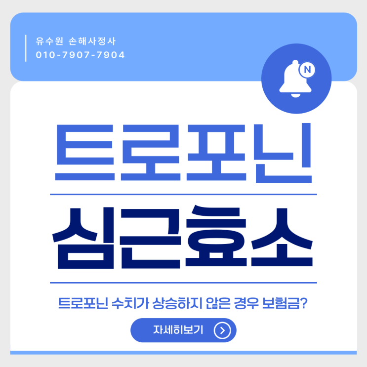  트로포닌 수치 상승하지 않아도 진단비 받을 수 있다