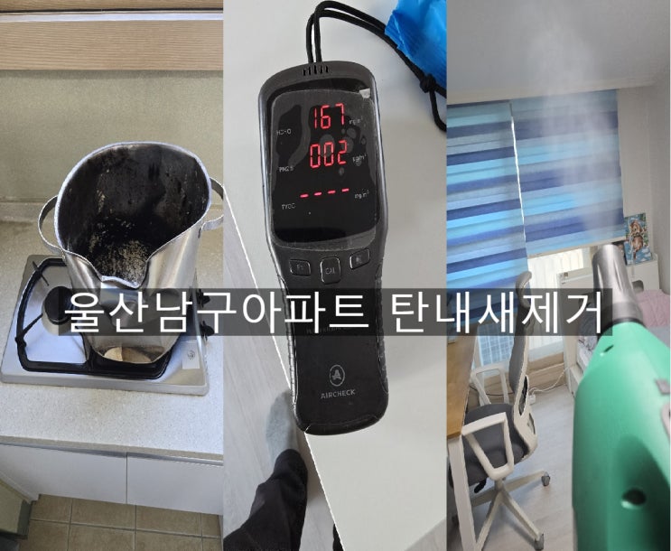  부산,김해,장유,진영,울산,양산 음식태움 냄비탄냄새제거,불에탄냄새제거,탄냄새제거전문업체~해피홈케어