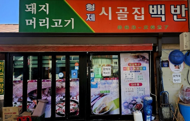 형제시골집백반 사진 4