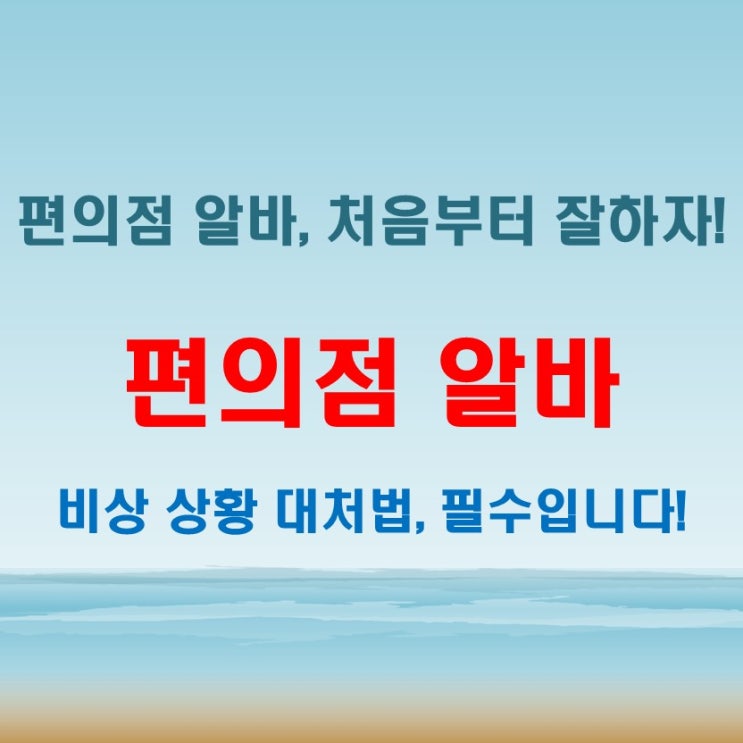  편의점 알바 초보자를 위한 근무 요령과 실수 방지법