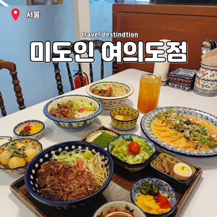여의도예약맛집 서울 더현대 여의도역점심맛집 미도인 파이낸스타워점 여의도예약맛집 서울 더현대 여의도역점심맛집 미도인 파이낸스타워점