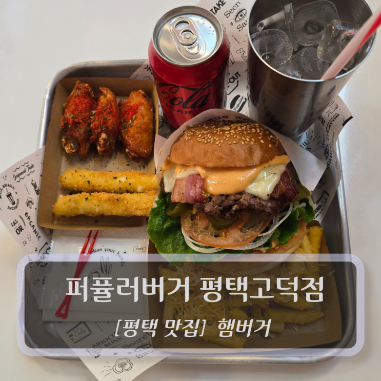  평택 맛집 :: 퍼퓰러버거 평택고덕점 - 평택 고덕 수제버거 햄버거