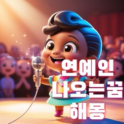 [해몽] 연예인나오는꿈, 싸인받는 꿈, 악수하는 꿈, 대화하는 꿈, 편지받는 꿈