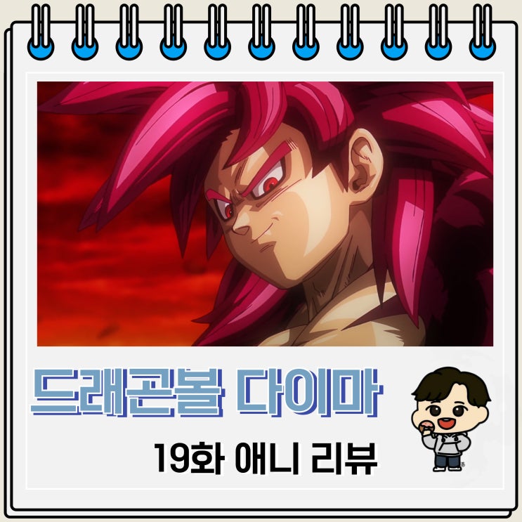 드래곤볼 다이마 19화 초사이어인 1 2 3 4 드래곤볼 다이마 19화 초사이어인 1 2 3 4