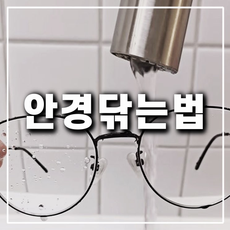  안경닦는법 기스 제거 복원 가능할까 확실한 렌즈 관리 방법