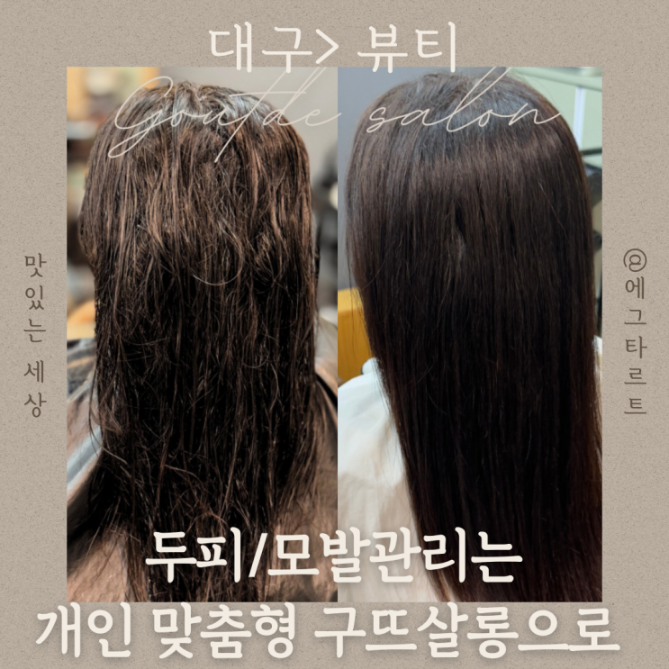  대구 상동 미용실 구뜨살롱 수성상동점 모발 클리닉 잘하는 곳