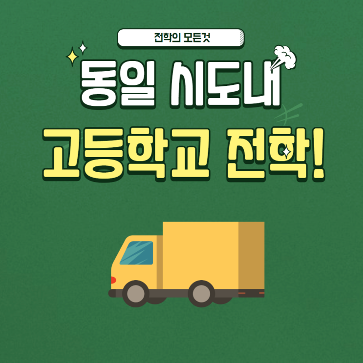  고등학교 전학: 동일 시도 내에서