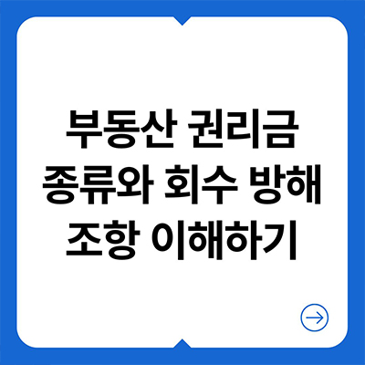  부동산 권리금 종류와 회수 방해 조항 이해하기