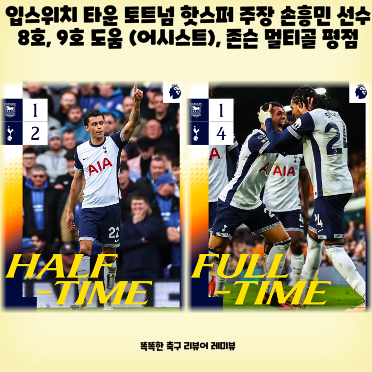 입스위치 타운 토트넘 핫스퍼 주장 손흥민 선수 8호, 9호 도움 (어시스트), 존슨 멀티골 평점 입스위치 타운 토트넘 핫스퍼 주장 손흥민 선수 8호, 9호 도움 (어시스트), 존슨 멀티골 평점