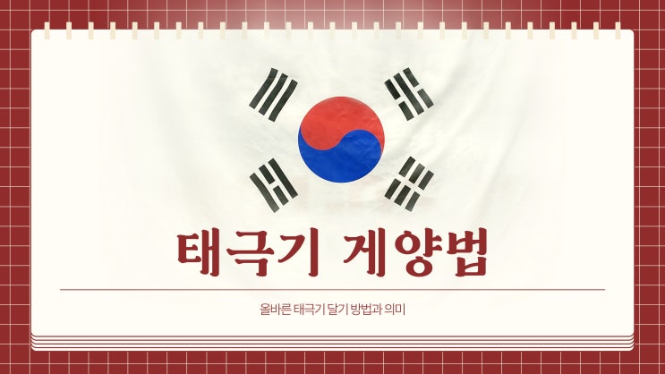  삼일절 태극기 게양법 실수 없이 정확하게 다는 법 총정리