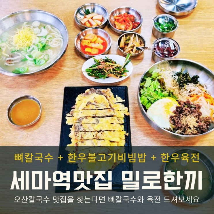  오산 세마역 맛집 밀로한끼 뼈칼국수와 한우불고기비빔밥
