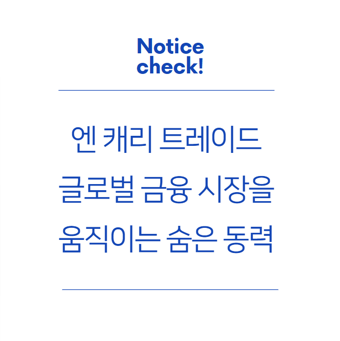  엔 캐리 트레이드: 글로벌 금융 시장을 움직이는 숨은 동력