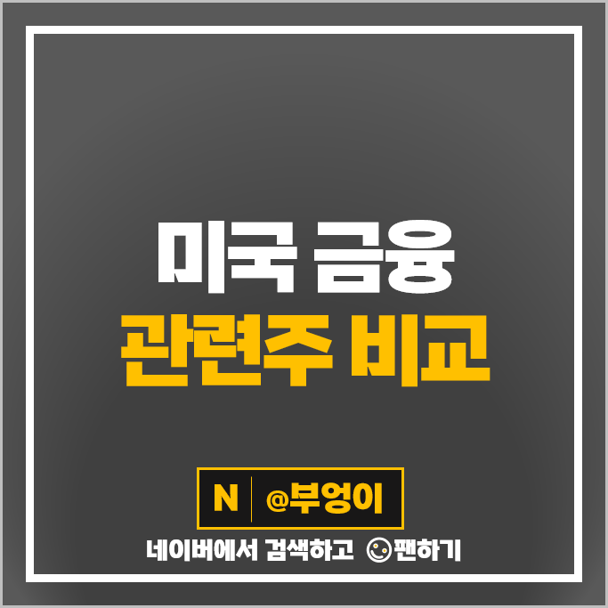 미국 금융주 금융 관련주 골드만삭스 주가 JP모건 비자 주식 미국 금융주 금융 관련주 골드만삭스 주가 JP모건 비자 주식