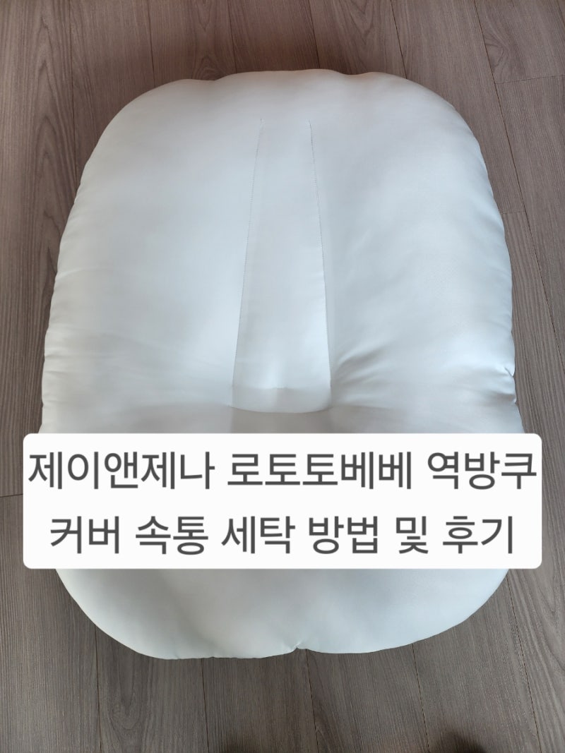 제이앤제나 로토토베베 역방쿠 역류방지쿠션 커버 속통 세탁 빨래 방법 후기 당근 꿀팁