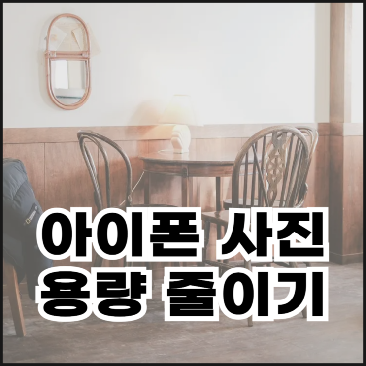  아이폰 사진/동영상 용량 줄이기